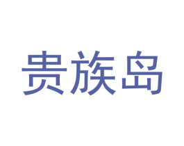 贵族岛 第9类科学仪器商标图样