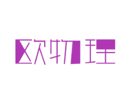欧物理 第9类科学仪器商标图样