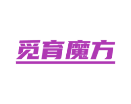 觅育魔方 第9类科学仪器商标图样