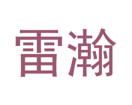 雷瀚 第9类科学仪器商标图样