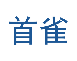 首雀 第9类科学仪器商标图样