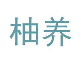 柚养 第9类科学仪器商标图样