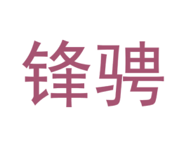 锋骋 第9类科学仪器商标图样