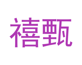 禧甄 第9类科学仪器商标图样