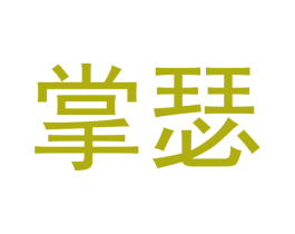 掌瑟 第9类科学仪器商标图样