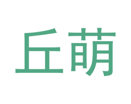 丘萌 第9类科学仪器商标图样