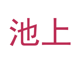 池上 第9类科学仪器商标图样