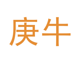 庚牛 第9类科学仪器商标图样