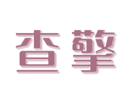 查擎 第9类科学仪器商标图样
