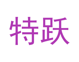 特跃 第9类科学仪器商标图样