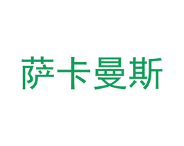 萨卡曼斯 第9类科学仪器商标图样