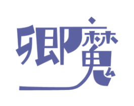 卿魔 第9类科学仪器商标图样