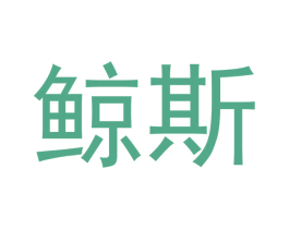 鲸斯 第9类科学仪器商标图样