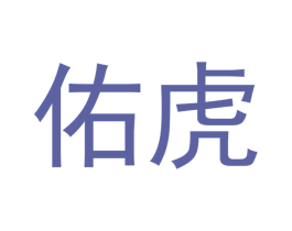 佑虎 第9类科学仪器商标图样