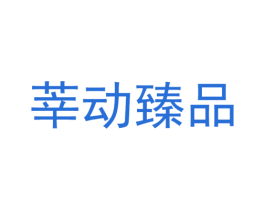 莘动臻品 第9类科学仪器商标图样