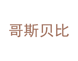 哥斯贝比 第9类科学仪器商标图样