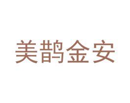 美鹊金安 第9类科学仪器商标图样