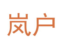 岚户 第9类科学仪器商标图样