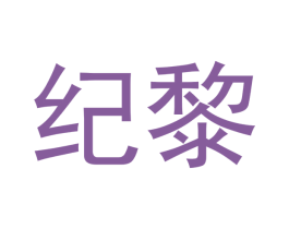 纪黎 第9类科学仪器商标图样