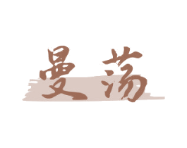 曼荡 第9类科学仪器商标图样