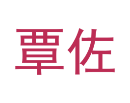 覃佐 第9类科学仪器商标图样