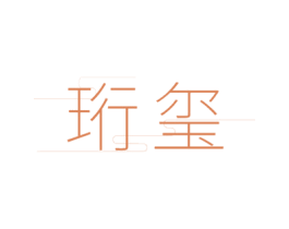 珩玺 第9类科学仪器商标图样