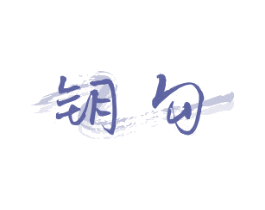 钥勾 第9类科学仪器商标图样