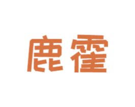 鹿霍 第9类科学仪器商标图样