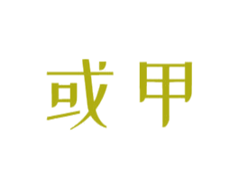 或甲 第9类科学仪器商标图样
