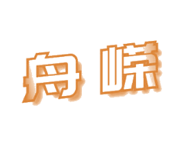 舟嵘 第9类科学仪器商标图样