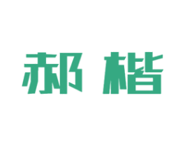 郝楷 第9类科学仪器商标图样