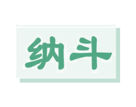 纳斗 第9类科学仪器商标图样