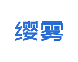 缨雾 第9类科学仪器商标图样