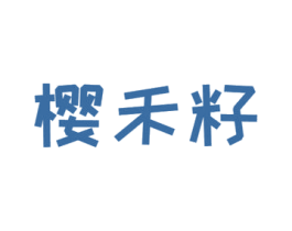 樱禾籽 第9类科学仪器商标图样