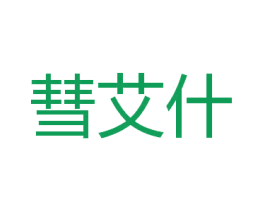 彗艾什 第9类科学仪器商标图样