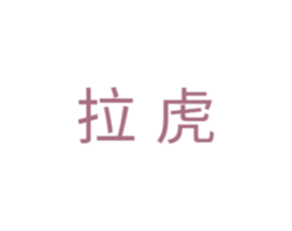 拉虎 第8类手工器械商标图样