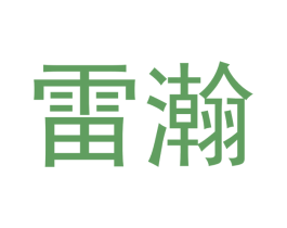 雷瀚 第8类手工器械商标图样