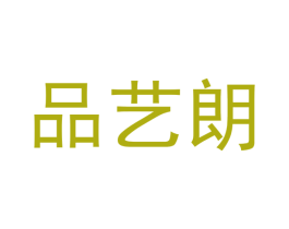 品艺朗 第8类手工器械商标图样