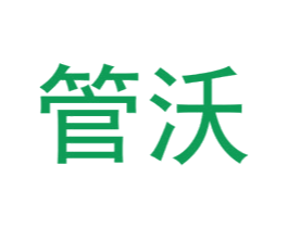 管沃 第8类手工器械商标图样