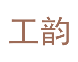 工韵 第8类手工器械商标图样