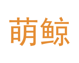 萌鲸 第8类手工器械商标图样
