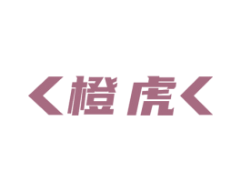 橙虎 第8类手工器械商标图样