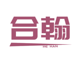 合翰 第8类手工器械商标图样
