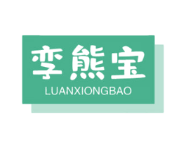孪熊宝 第8类手工器械商标图样