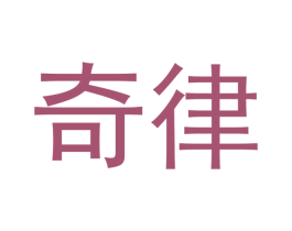 奇律 第8类手工器械商标图样