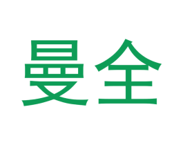 曼全 第8类手工器械商标图样