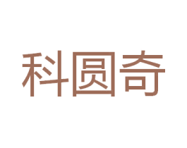 科圆奇 第8类手工器械商标图样