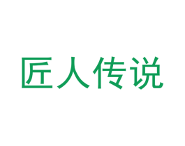 匠人传说 第7类机械设备商标图样