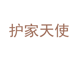 护家天使 第7类机械设备商标图样