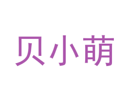 贝小萌 第7类机械设备商标图样